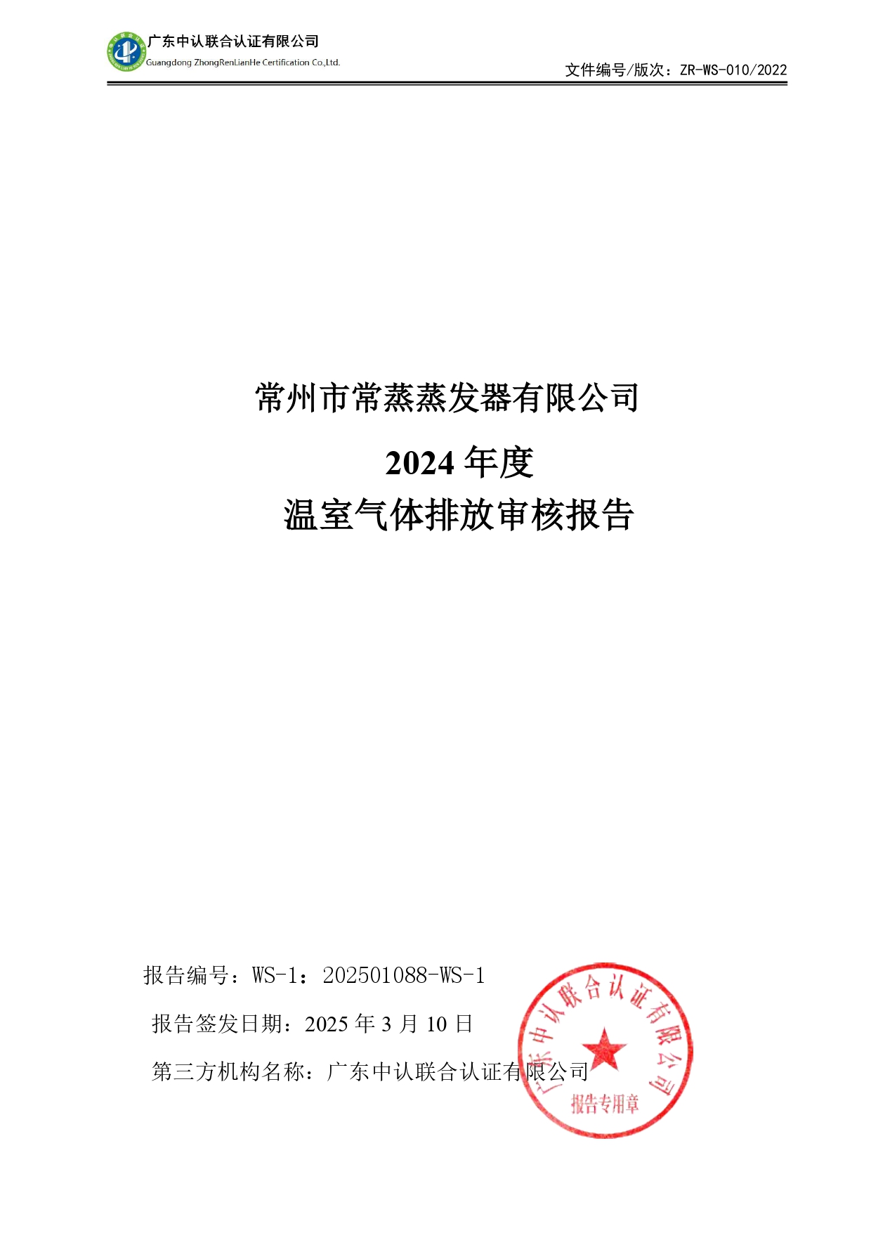 WSTX2024年度溫室氣體排放審核報(bào)告_page-0001.jpg
