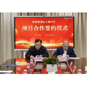 常蒸蒸發(fā)器攜手中匯創(chuàng)智，共啟鹽城智能智造新征程